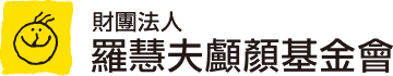 財團法人羅慧夫顱顏基金會